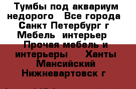 Тумбы под аквариум,недорого - Все города, Санкт-Петербург г. Мебель, интерьер » Прочая мебель и интерьеры   . Ханты-Мансийский,Нижневартовск г.